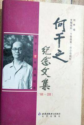 何干之纪念文集（1906-2006）