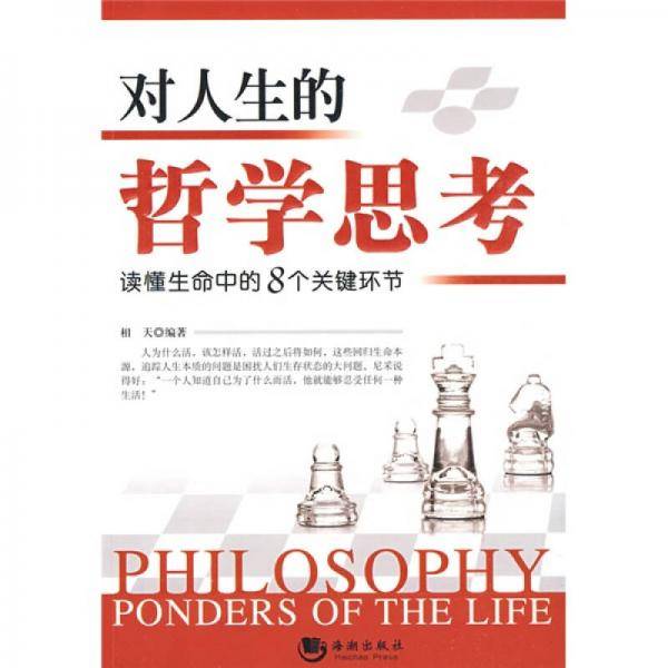 对人生的哲学思考