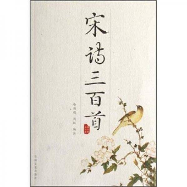 宋诗三百首译析