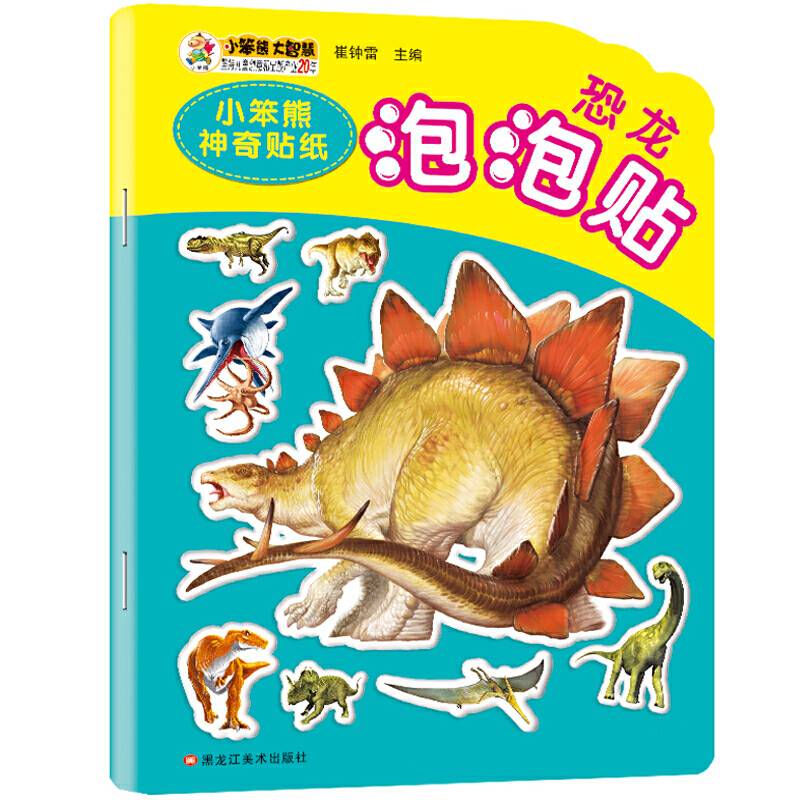 小笨熊神奇贴纸-*恐龙泡泡贴