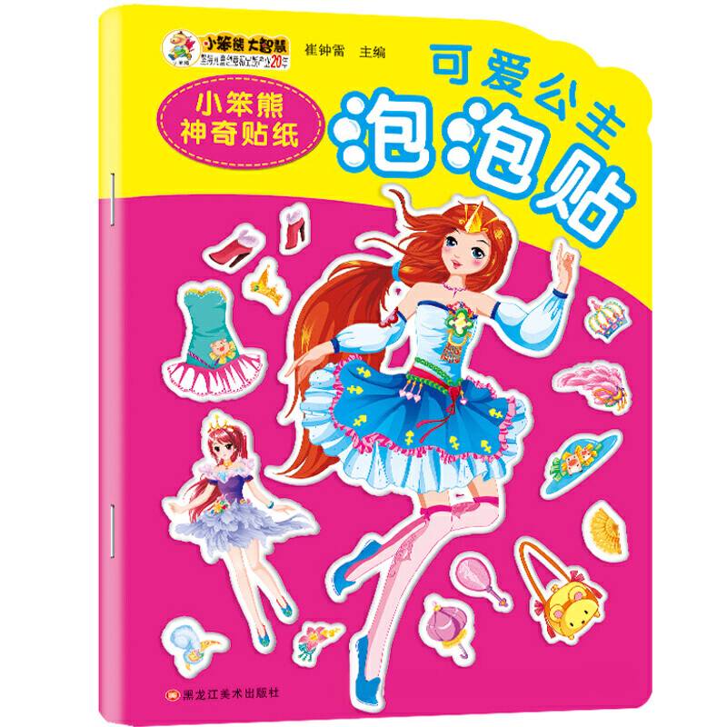 小笨熊神奇贴纸-*可爱公主泡泡贴