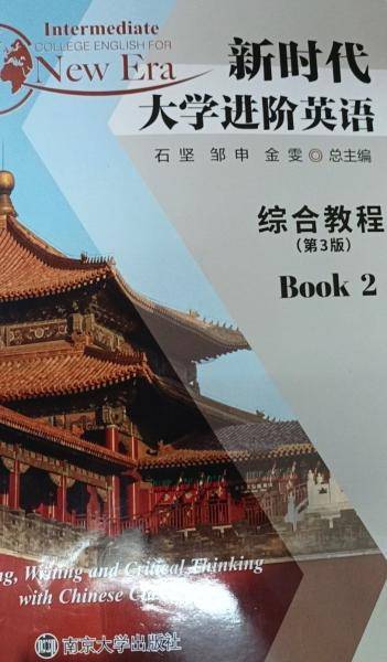 新时代大学进阶英语综合教程2