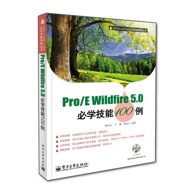 Pro/E Wildfire 5.0必学技能100例(含DVD光盘1张)