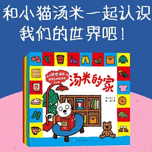 和小猫汤米一起:双语认知百科书（全4册）幼儿启蒙/中英双语
