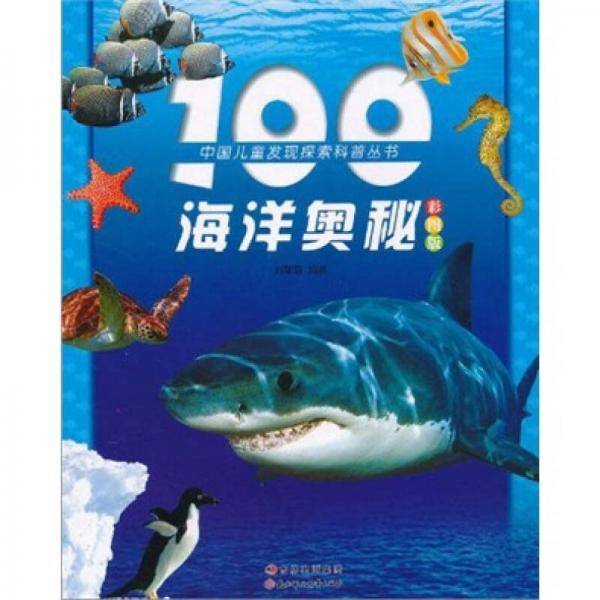 100海洋奥秘