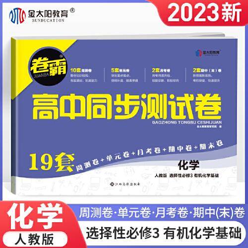 金太阳教育 2023卷霸高中同步测试卷子化学选择性必修第三册3有机化学基础高二教辅资料人教版训练题册