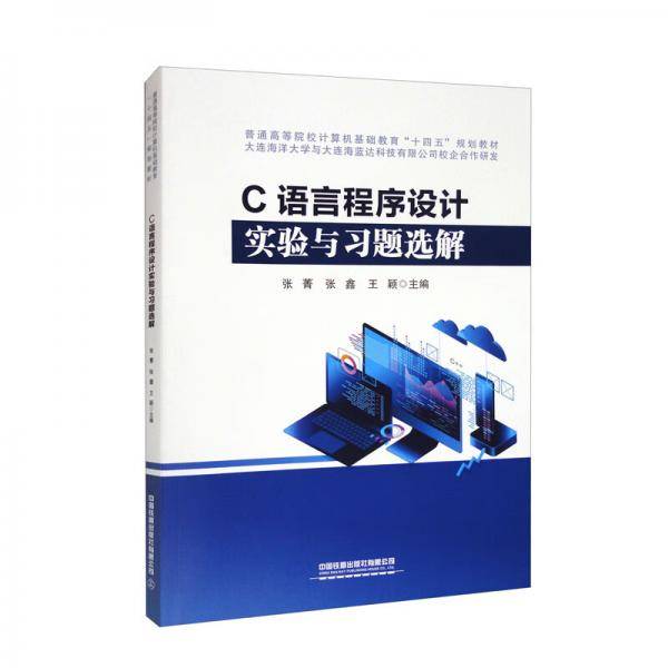 C语言程序设计实验与习题选解
