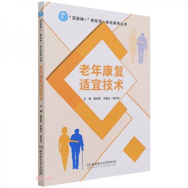 老年康复适宜技术/互联网+新形态一体化系列丛书