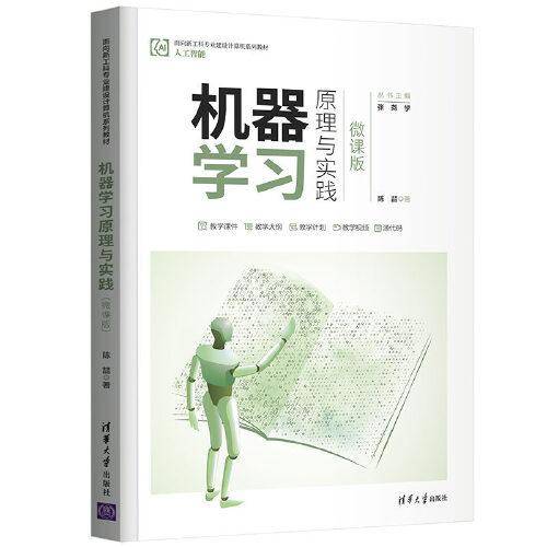 机器学习原理与实践（微课版）