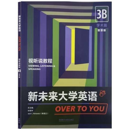 新未来大学英语视听说教程3B学术篇智慧版孙有中9787521328585