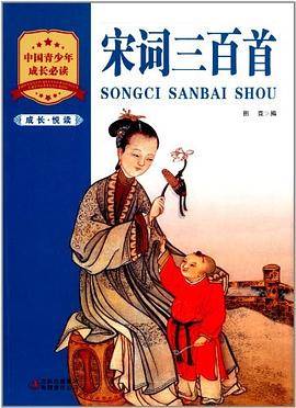 宋词三百首-成长.悦读