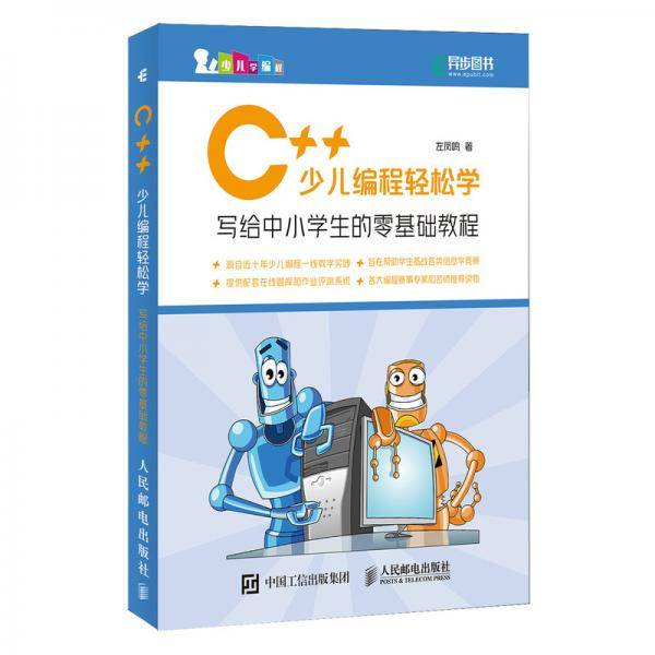 C++少儿编程轻松学