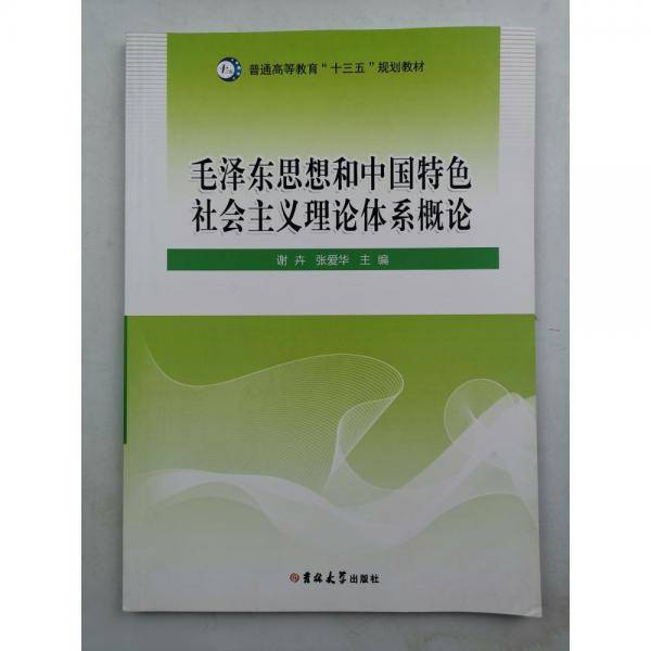 毛泽东思想和中国特色社会主义理论体系概论