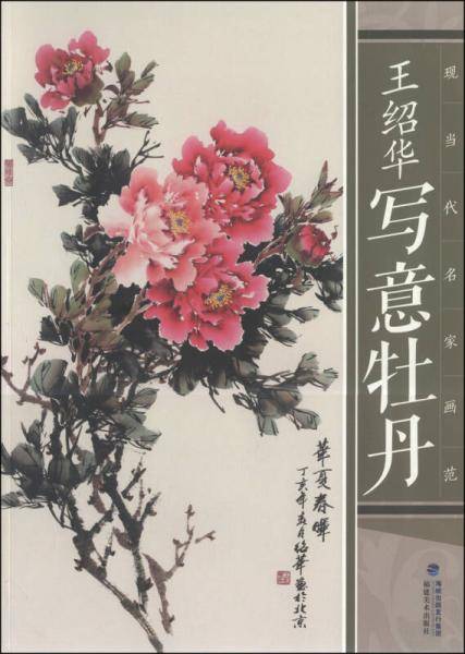 现当代名家画范：王绍华写意牡丹