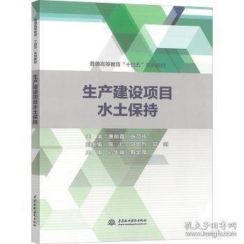 生产建设项目水土保持