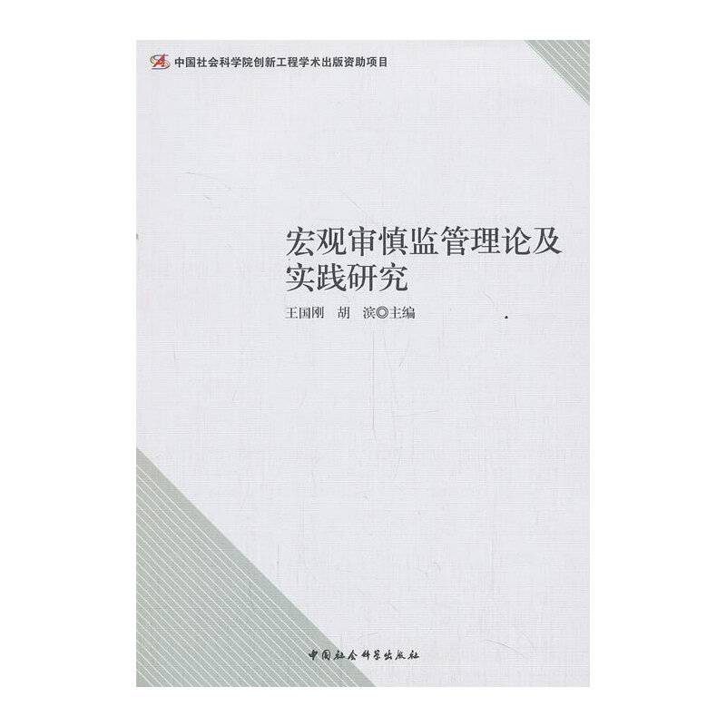 宏观审慎监管理论及实践研究