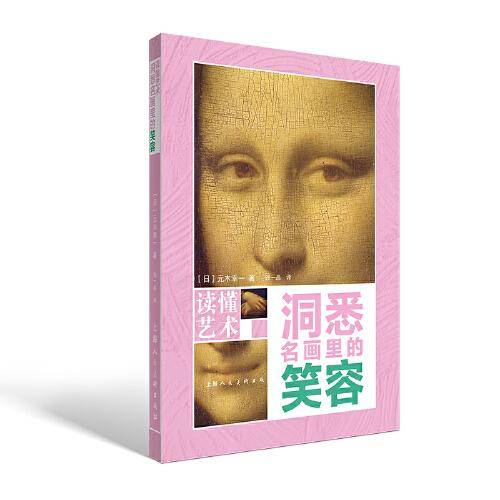 读懂艺术——洞悉名画里的笑容