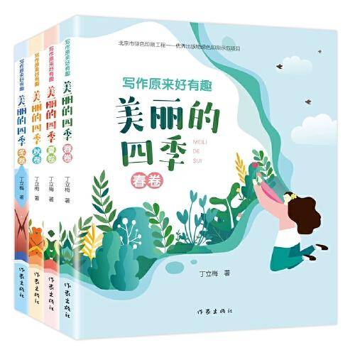写作原来好有趣：美丽的四季（春卷）（“美文赏读”“同步诗词”“文字游戏”“涂涂画画”，轻松好玩）
