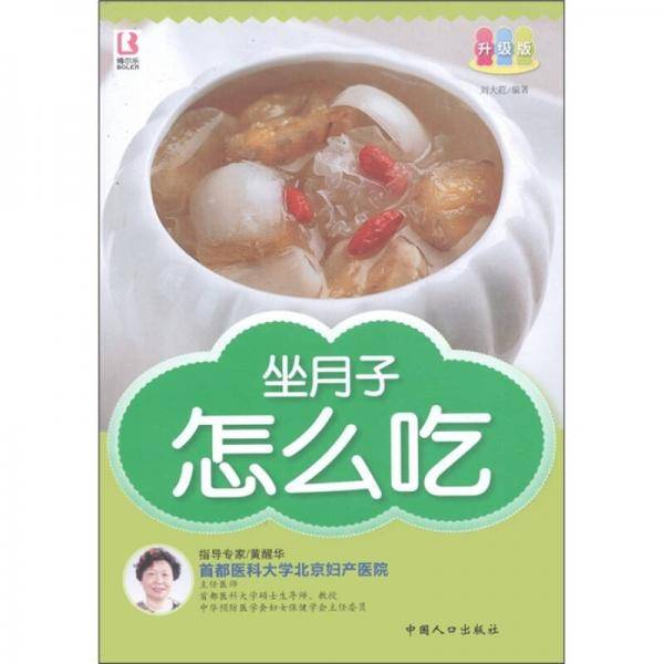 坐月子怎么吃