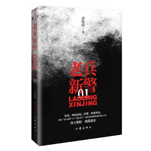 老兵新警1
