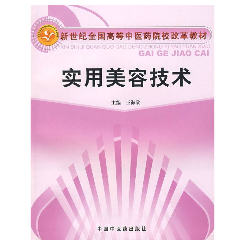 实用美容技术