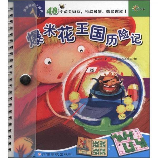 爆米花王国历险记