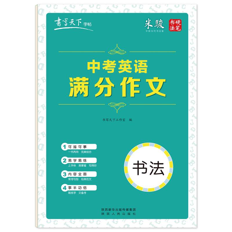 书写天下・中考英语满分作文字帖
