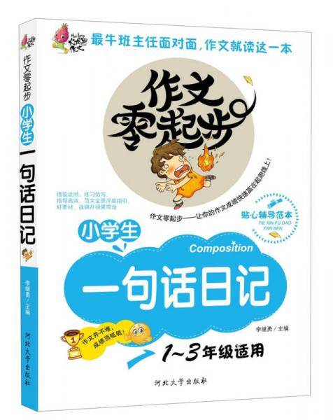 作文零起步：小学生一句话日记