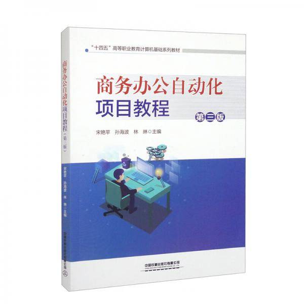 商务办公自动化项目教程（第三版）