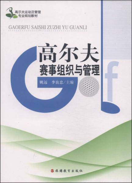高尔夫运动及管理专业规划教材：高尔夫赛事组织与管理