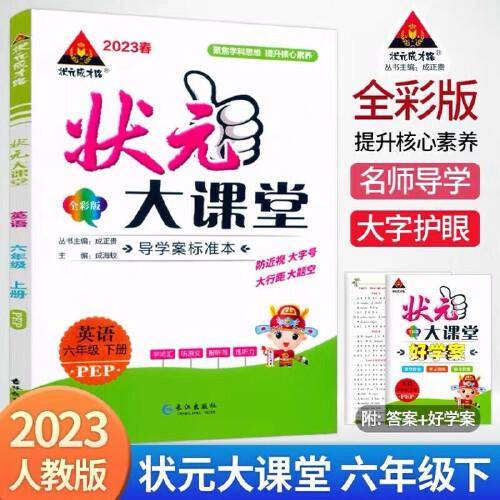 2023春状元大课堂六年级英语下册人教版小学6年级英语词汇句子句型口语训练课文讲解