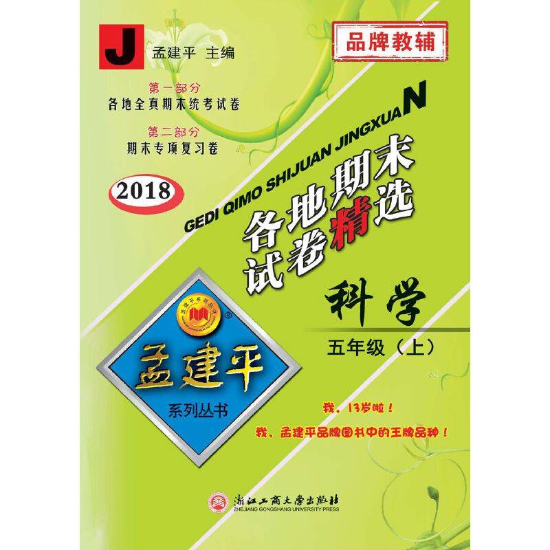 孟建平系列丛书：各地期末试卷精选 五年级上 科学（2018年 教科版）