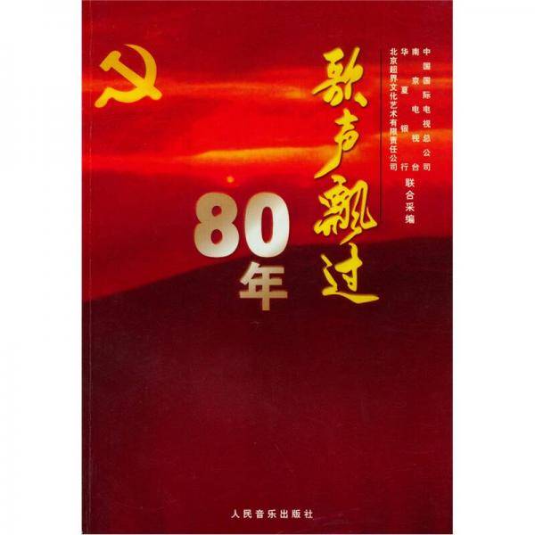 歌声飘过80年