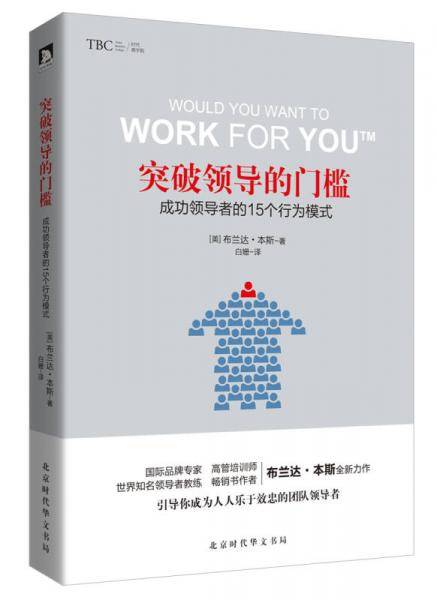 突破领导的门槛:成功领导者的15个行为模式