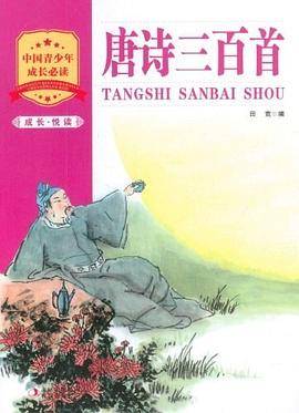 唐诗三百首-成长.悦读