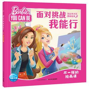 面对挑战我能行・芭比学才艺图画故事:不一样的绘画课