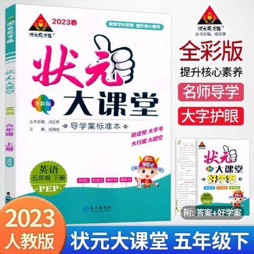 2023春状元大课堂五年级英语下册人教版小学5年级英语词汇句子句型口语训练课文讲解