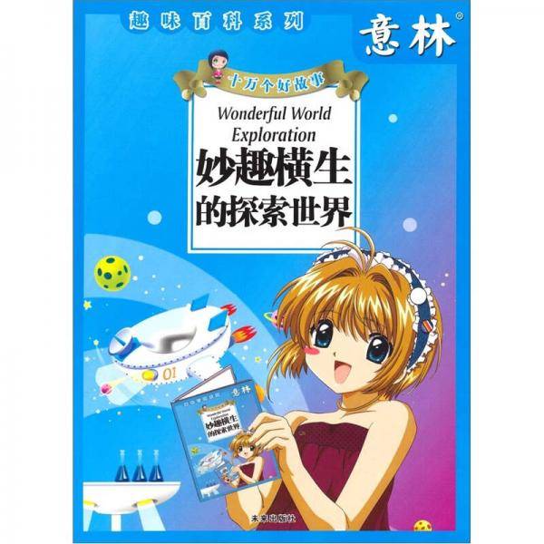 十万个好故事趣味百科系列