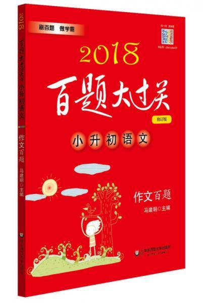 2019百题大过关.小升初语文:作文百题（修订版）