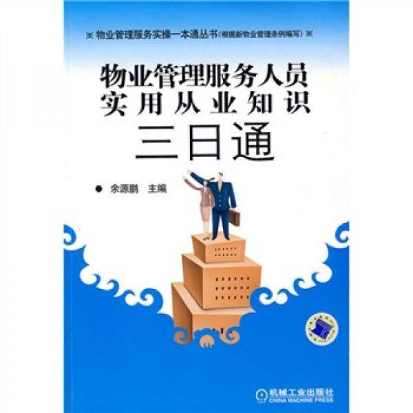 物业管理服务人员实用从业知识三日通