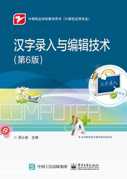 汉字录入与编辑技术（第6版）