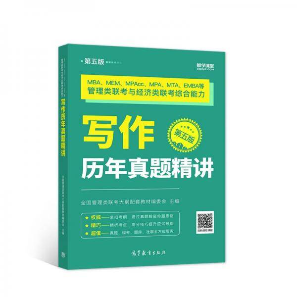 MBA、MEM、MPAcc、MPA、MTA、EMBA等管理类联考与经济类联考综合能力写作历年真题精讲