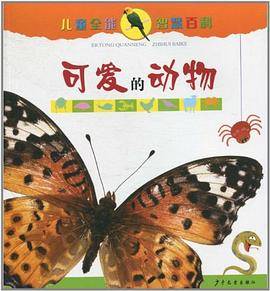 儿童全能智慧百科・可爱动物