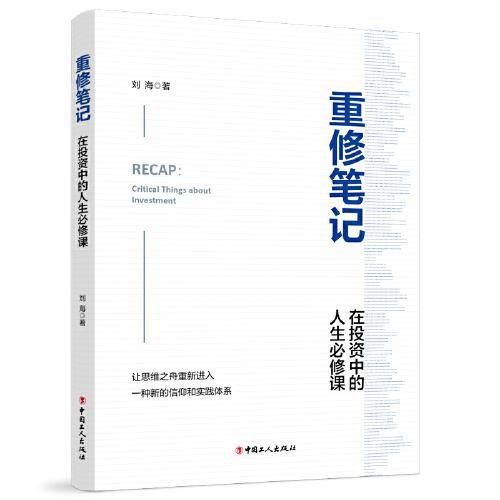 重修笔记——在投资中的人生必修课