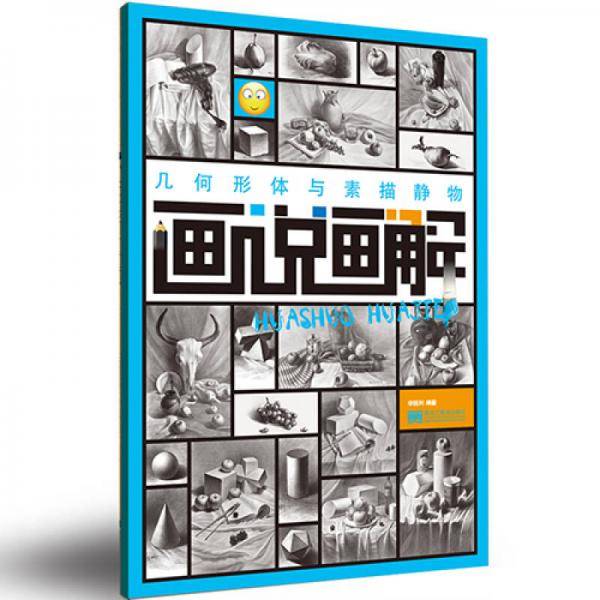 画说画解―几何形体与素描静物