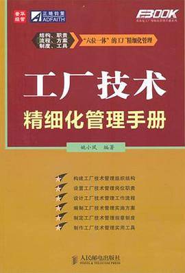 工厂技术精细化管理手册