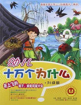 幼儿十万个为什么