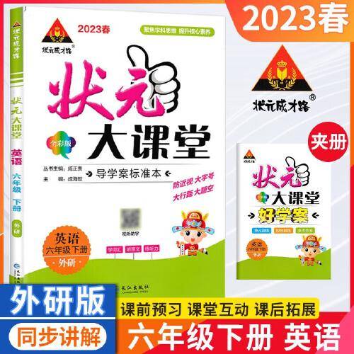 2023春状元大课堂六年级英语下册外研版小学6年级英语词汇句子句型口语训练课文讲解