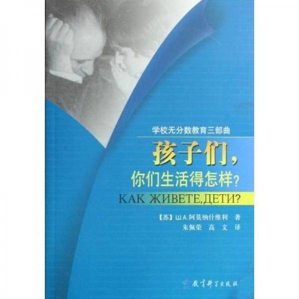 孩子们，你们生活得怎么样？（第二版）