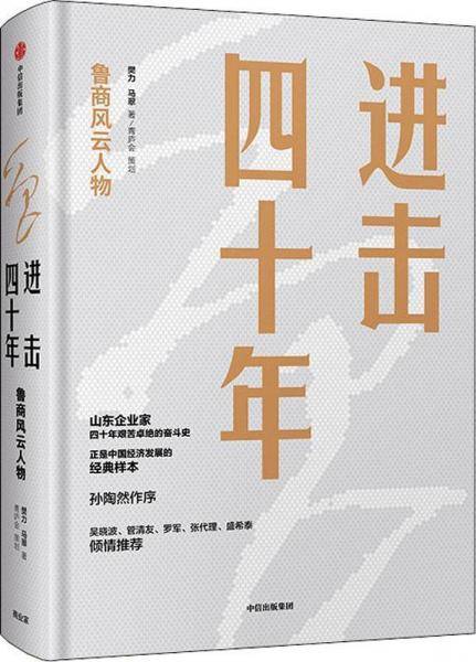 进击四十年